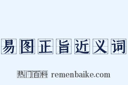 易图正旨近义词是什么意思的图片